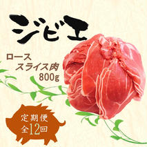 【定期便12回】脊振ジビエ イノシシ肉(ローススライス)800g 【佐賀 佐賀県産 猪 ロース バラ スライス 焼肉 しゃぶしゃぶ 鍋物】(H072124)