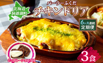  定期便 6カ月連続 パーラーふくだ特製 伊達産鶏の照り焼きチキンドリア 3食 ミニガトーショコラ付 北海道 財田米 伊達産鶏 チーズ ホワイトソース スイーツ 手作り 洋食 加工品 湯煎 レンジ調理 冷凍 パーラーふくだ 洞爺湖町 