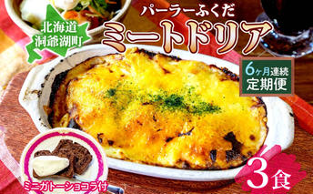 定期便 6カ月連続 パーラーふくだ特製 ミートドリア3食 ミニガトーショコラ付 北海道 財田米 ミートソース トマト あいびき肉 チーズ スイーツ 手作り 洋食 惣菜 加工品 湯煎 レンジ調理 冷凍 パーラーふくだ 洞爺湖町 