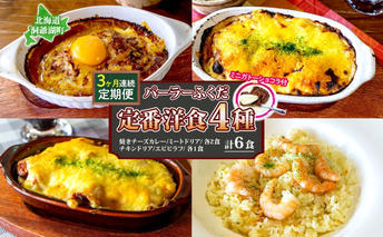 定期便 3カ月連続 パーラーふくだ特製 焼きチーズカレー 2食 ミートドリア 2食 伊達産鶏の照り焼きチキンドリア エビピラフ 4種計6食 ミニガトーショコラ付 食べ比べセット 北海道 財田米 湯煎 レンジ調理 冷凍 パーラーふくだ 洞爺湖町 ケーキ 