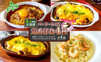 定期便 3カ月連続 パーラーふくだ特製 焼きチーズカレー ミートドリア 伊達産鶏の照り焼きチキンドリア エビピラフ ミニガトーショコラ付 計4食 食べ比べセット 北海道 財田米 伊達産鶏 洋食 湯煎 レンジ調理 冷凍 パーラーふくだ 洞爺湖町 