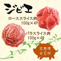 【定期便6回】脊振ジビエ イノシシ肉(ロース バラ)2品詰合せ800g 【佐賀 佐賀県産 猪 ロース バラ スライス 焼肉 しゃぶしゃぶ 鍋物】(H072126)