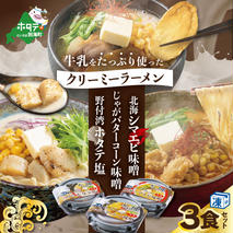 牛乳をたっぷり使ったクリーミーラーメン(北海シマエビ味噌×1食+野付湾ホタテ塩×１食+じゃがバターコーン味噌×1食 (合計3食セット))