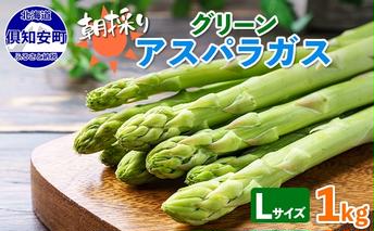 アスパラガス 北海道 グリーン 1kg セット Lサイズ 春 限定 旬 朝採り 新鮮 野菜 アスパラ ギフト gift 産地直送 産直 お取り寄せ 詰め合わせ 送料無料 フレッシュ 柔らかい たっぷり 