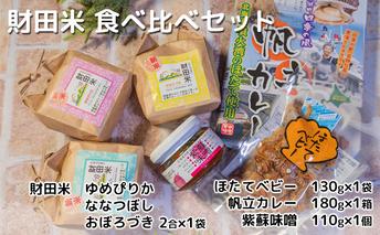 財田米 食べ比べセット（ゆめぴりか・ななつぼし・おぼろづき・帆立カレー・ほたてベビー・紫蘇味噌） お米 ライス ご飯 ブランド米 お弁当 おにぎり 食品 北海道産 レトルトカレー ご飯のお供 詰め合わせ 