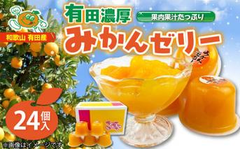 ZJ6049n_高評価★4.86 有田みかん ゼリー 116g × 24個入 口溶け なめらか 果汁 使用 果肉入り 有田 みかん 果実 フルーツ 果物 柑橘 加工品 冷凍 シャーベット 贈答用 子供 大人 大人気 国産 食品 食べ物 おやつ デザート お取り寄せ 和歌山県 湯浅町 送料無料
