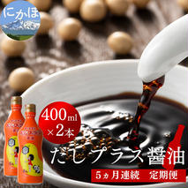だしプラス醤油 400ml×2本 5ヶ月定期便（しょうゆ 調味料 5ヵ月） 甘口醤油 