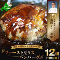 【10/1～寄付額改定】別海牛 使用 ファーストクラス ハンバーグ 140g×12個（株式会社 Knowledge share（ナレッジシェア））