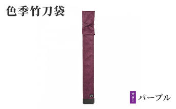 色季竹刀袋・・・パープル 雑貨 日用品 工芸品 剣道 