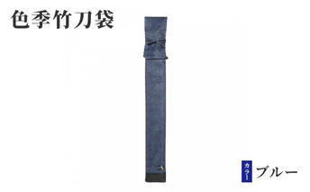 色季竹刀袋・・・ブルー 雑貨 日用品 工芸品 剣道 