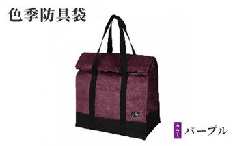 色季防具袋・・・パープル 雑貨 日用品 工芸品 剣道 