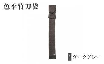 色季竹刀袋・・・ダークグレー 雑貨 日用品 工芸品 剣道 