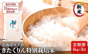 【先行予約2025年産米・11月中旬より順次出荷】北海道赤平産 きたくりん 5kg 特別栽培米 【3回お届け】 精米 米 北海道 定期便 お米 ふるさと納税 