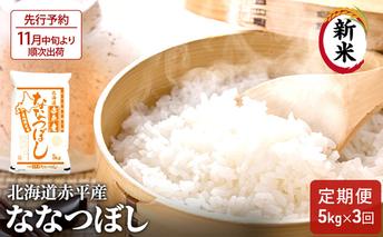 【先行予約2025年産米・11月中旬より順次出荷】北海道赤平産 ななつぼし 5kg 【3回お届け】 精米 米 北海道 定期便 お米 ふるさと納税 