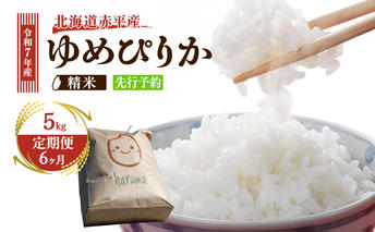 【6ヶ月定期便】北海道赤平産ゆめぴりか5kg 令和7年産 先行予約 先行受付 精米したて直送 米 白米 精米 定期便 北海道 赤平市