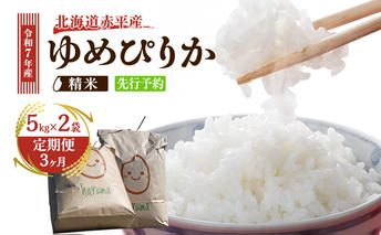 【3ヶ月定期便】北海道赤平産ゆめぴりか10kg 令和7年産 先行予約 先行受付 精米したて直送 5kg 2袋 米 白米 精米 定期便 北海道 赤平市