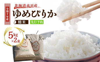 北海道赤平産 ゆめぴりか 10kg 令和7年産 先行予約 先行受付 精米したて直送 5kg 2袋 米 白米 精米 北海道 赤平市