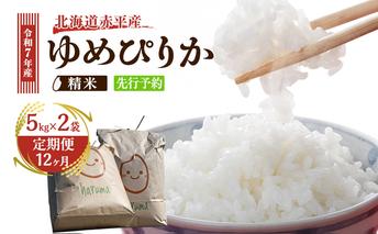 【12ヶ月定期便】北海道赤平産ゆめぴりか10kg 令和7年産 先行予約 先行受付 精米したて直送 5kg 2袋 米 白米 精米 定期便 北海道 赤平市