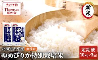 【先行予約2025年産米・11月下旬より順次出荷】無洗米 北海道赤平産 ゆめぴりか 10kg (5kg×2袋) 特別栽培米 【3回お届け】 米 北海道 定期便 お米 ふるさと納税 