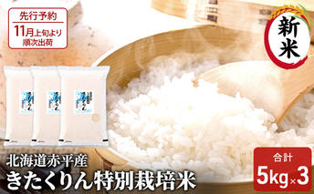 【先行予約2025年産米・11月上旬より順次出荷】北海道赤平産 きたくりん 15kg (5kg×3袋) 特別栽培米 米 北海道 お米 