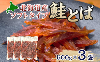 ソフトタイプ鮭とば「北海道産 鮭燻ソフト」1.5kg（500g×3） 加工食品 魚貝類 サーモン おつまみ 