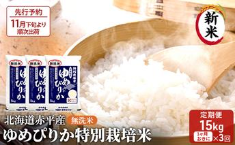 【先行予約2025年産米・11月下旬より順次出荷】無洗米 北海道赤平産 ゆめぴりか 15kg (5kg×3袋) 特別栽培米 【1ヵ月おきに3回お届け】 米 北海道 定期便 お米 ふるさと納税 