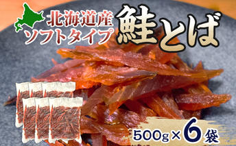 ソフトタイプ鮭とば「北海道産 鮭燻ソフト」3kg（500g×6） 加工食品 魚貝類 サーモン おつまみ 
