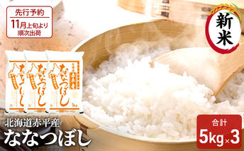 【先行予約2025年産米・11月上旬より順次出荷】北海道赤平産 ななつぼし 15kg (5kg×3袋) 精米 米 北海道 お米 ふるさと納税 