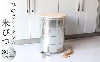 米びつ ひのきとトタンの米びつ 30kg シルバー キャスター付 渡辺金属工業 バケツ職人が作る オバケツ ライスストッカー キャスター キッチン 雑貨 日用品 米 保存容器 耐久性 二重構造 防虫 乾燥剤 トタン 蓋付き ヒノキ 米櫃 兵庫 兵庫県 姫路市