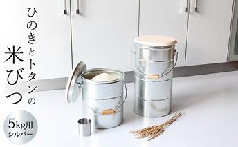 米びつ ひのきとトタンの米びつ 5kg シルバー 渡辺金属工業 バケツ職人が作る オバケツ ライスストッカー キッチン 雑貨 日用品 米 保存 保存容器 耐久性 二重構造 便利 防虫剤 乾燥剤 トタン バケツ 蓋付き ヒノキ 日本製 米櫃 兵庫 兵庫県 姫路市