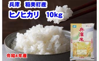  米 稲美町産 ヒノヒカリ 10kg[ 兵庫米 お米 白米 精米 ] ご飯 美しい艶と甘み粘り強さが特徴 令和4年産 単一原料米 おにぎり 美味しい 