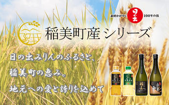  日の出みりん 稲美町産シリーズセット（ 調味料 ・ 酒 のセット）【 みりん 料理酒 日本酒 焼酎 】 調味料セット 日本酒と焼酎 本みりん 料理清酒 純米酒 特別純米酒 山田錦 麦焼酎 飲み比べ 飲み比べセット 
