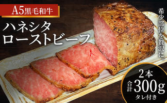 ローストビーフ 2本 計300g 黒毛和牛 A5 希少部位 ハネシタ ザブトン 高級 和牛 牛肉 牛 肉 お肉 美味しい 小分け 個包装 ギフト プレゼント 贈答 贈答品 おかず 惣菜 ソース 付き 冷凍 冷凍配送 兵庫 兵庫県 稲美町