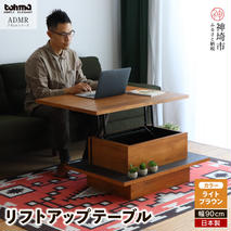アダムロ リフトアップテーブル LBR 【センター リビング リフトアップ テーブル CT LT 家具 日本製】(H060372)