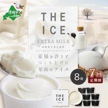 【毎月定期便】【THE ICE】エキストラミルク8個×7ヵ月定期便【be003-1066-100-7】（J FARM AMUSE 株式会社）