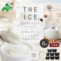 【毎月定期便】【THE ICE】エキストラミルク8個×11ヵ月定期便【be003-1066-100-11】（J FARM AMUSE 株式会社）