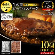 牛の里ビーフハンバーグ（110g×10個） 特製ソース（10袋） の詰合せ