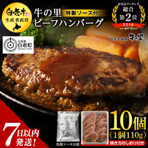 牛の里ビーフハンバーグ（110g×10個） 特製ソース（10袋） の詰合せ