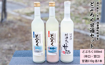 道の駅とうや湖 洞爺湖町財田米 どぶろく甘酒セット(どぶろく500ml(辛口・甘口)、甘酒510g 各1本) 飲料 ドリンク お酒 飲み物 砂糖不使用 お米本来の甘さ スッキリ 