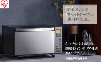 電子レンジ 単機能 フラットテーブル ミラーガラス 18L IMB-FM1805-B ブラック アイリスオーヤマ 調理家電 キッチン家電 温め 解凍 オートメニュー 新生活 一人暮らし 生活応援