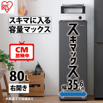 冷凍庫 スリム 80L TVCM放映 スキマックス 小型 家庭用 IUSN-8B-B アイリスオーヤマ 家電 ファン式 スリム冷凍庫 スリム型 セカンド冷凍庫 セカンド 自動霜取り 霜取り 霜取り不要 急速冷凍 静音 前開き フリーザー ストッカー 宮城県 大河原町