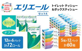 エリエール トイレットティシュー ボックスティシュー  2品別配送 セットA トイレットペーパー ティッシュ トイレ まとめ買い 防災 常備品 備蓄品 消耗品 備蓄 日用品 生活必需品 送料無料 北海道 赤平市 