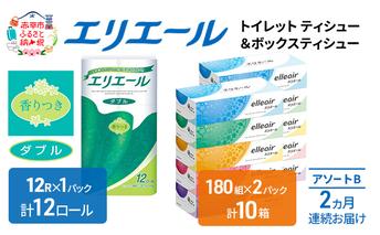 定期便 2ヵ月連続お届け エリエール 収納に便利 コンパクト [アソートB] トイレットペーパー ティッシュ トイレ ボックスティッシュ まとめ買い ペーパー ひとり暮らし 紙 防災 常備品 備蓄品 消耗品 備蓄 日用品 生活必需品 送料無料