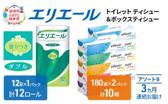 【3ヶ月連続お届け】エリエール 収納に便利 コンパクト [アソートB] トイレットペーパー ティッシュ トイレ ボックスティッシュ まとめ買い ペーパー ひとり暮らし 紙 防災 常備品 備蓄品 消耗品 備蓄 日用品 生活必需品 送料無料