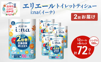 2回お届け 計144ロール エリエール i:na(イーナ) トイレットティシュー シングル 100m 12R 6パック 2倍巻 長持ち まとめ買い ペーパー 紙 防災 常備品 備蓄品 消耗品 備蓄 日用品 生活必需品 送料無料 北海道 赤平市