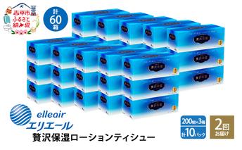 2回お届け 計60箱 エリエール 贅沢保湿 200W3P 10パック ティッシュペーパー 箱ティッシュ ボックスティッシュ 保湿成分配合 紙 まとめ買い 防災 常備品 備蓄品 消耗品 日用品 生活必需品 送料無料 赤平市 雑貨 