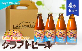 Lake Toya Beer クラフトビール Toya Weizen 4本セット(紙コースター2枚付) お酒 アルコール飲料 晩酌 家飲み 宅飲み 南ドイツスタイル 苦みが少ない フルーティ ほのかな酸味 