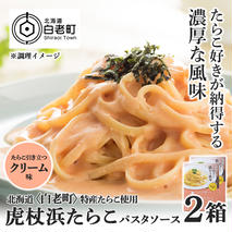 パスタソース 虎杖浜たらこ＜クリーム味＞ 120ｇ×2箱 セット 北海道 国産 濃厚 たらこ