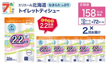 2回お届け 計144ロール エリエール 北海道 トイレット なまらたっぷり 2.2倍巻 ダブル 55m トイレットペーパー 大容量 まとめ買い 防災 常備品 備蓄品 消耗品 日用品 生活必需品 送料無料 赤平市