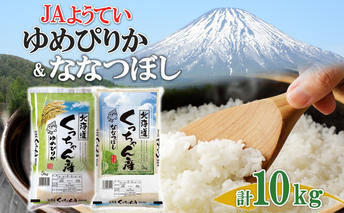 令和7年産 北海道産 ゆめぴりか ななつぼし 食べ比べ 精米 各5kg 計10kg お米 米 白米 ブランド米 ご飯 ごはん おにぎり 産直 JAようてい 送料無料 北海道 倶知安町 お弁当 和食 主食 直送 産地直送 